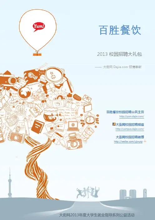 百胜餐饮2013校园招聘大礼包_笔试面试经验汇总@大街网@应届生校园招聘 制作