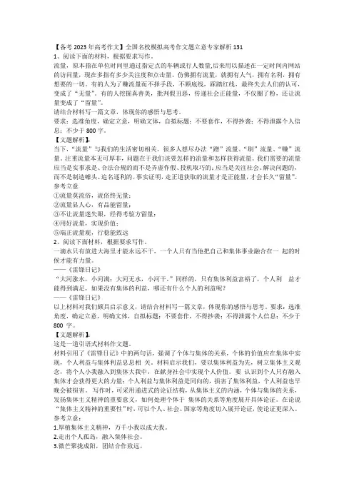 【备考2023年高考作文】全国名校模拟高考作文题立意专家解析131