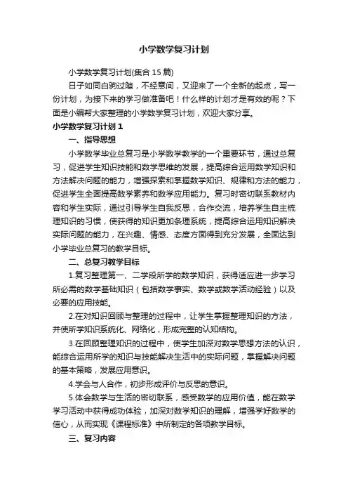 小学数学复习计划（集合15篇）