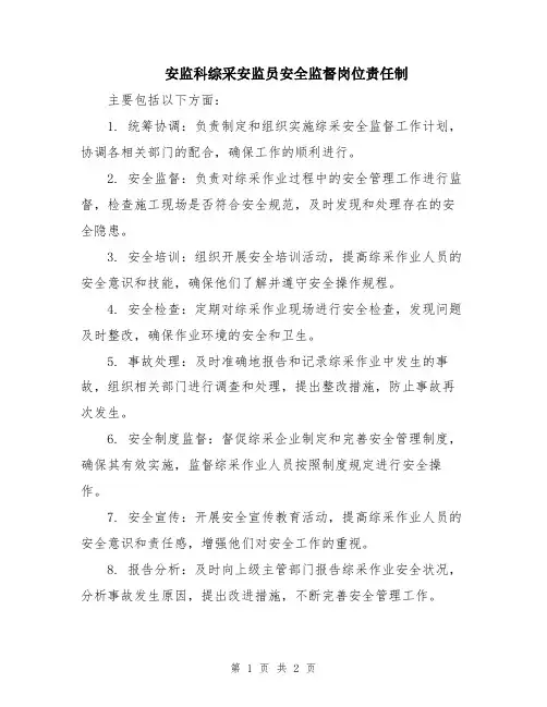 安监科综采安监员安全监督岗位责任制