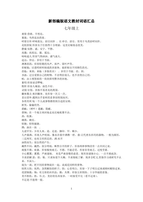 中考资料新部编版初中语文教材词语汇总及解释