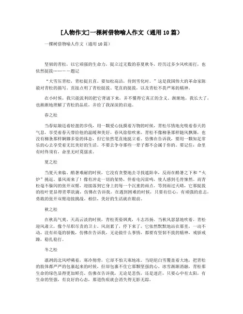 [人物作文]一棵树借物喻人作文(通用10篇)