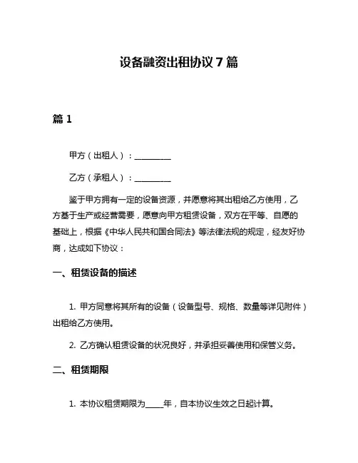 设备融资出租协议7篇