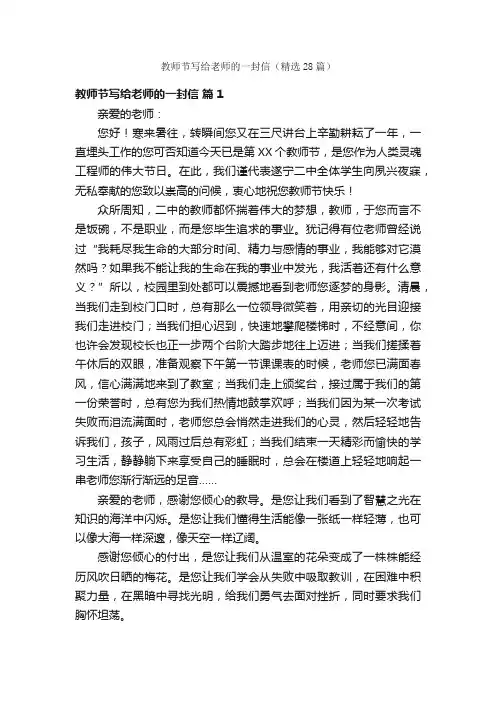 教师节写给老师的一封信（精选28篇）