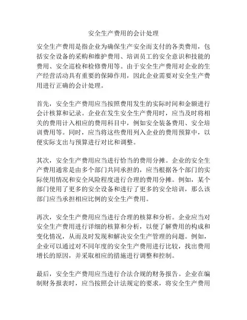 安全生产费用的会计处理