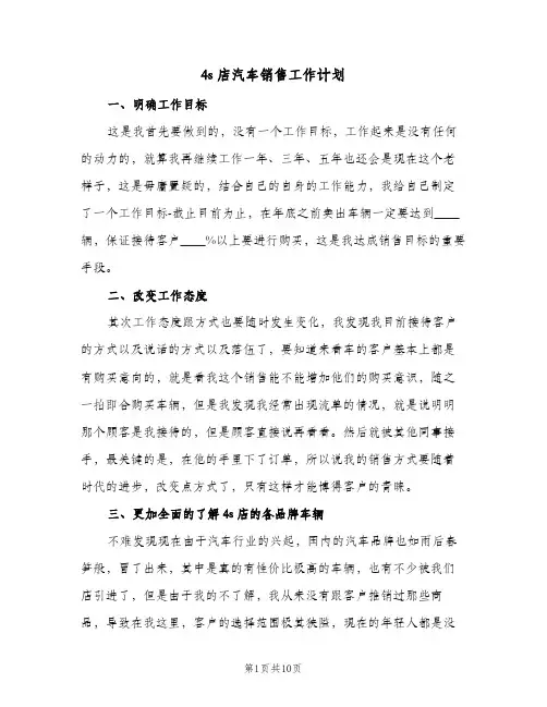 4s店汽车销售工作计划(三篇)