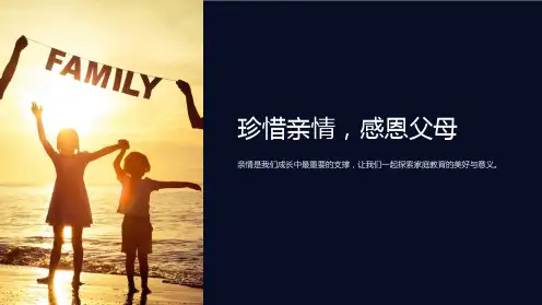 中学生《走近父母-珍惜亲情》感恩教育主题班会PPT