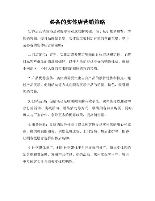 必备的实体店营销策略