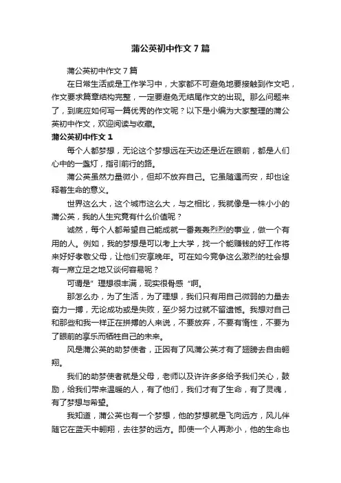 蒲公英初中作文7篇