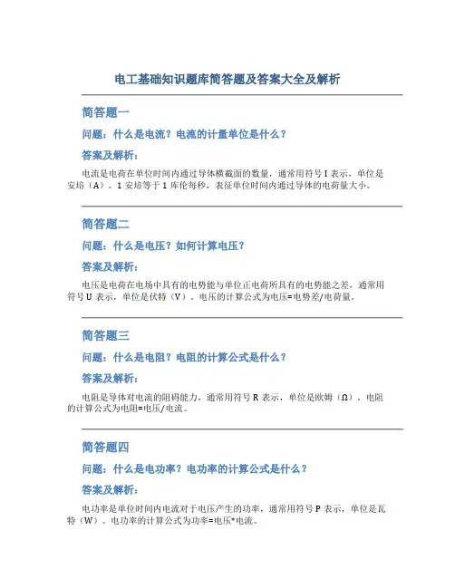 电工基础知识题库简答题及答案大全及解析