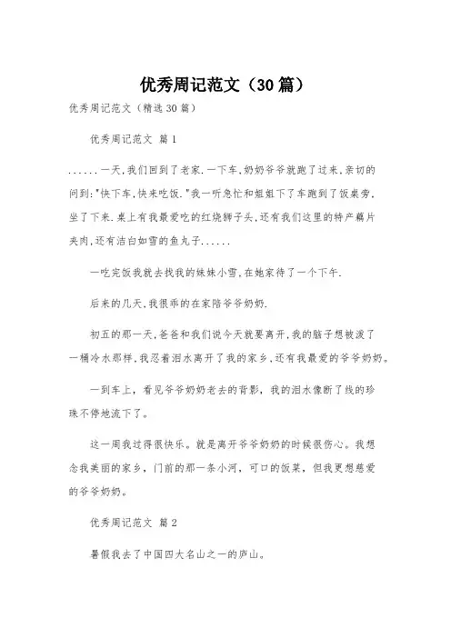 优秀周记范文(30篇)