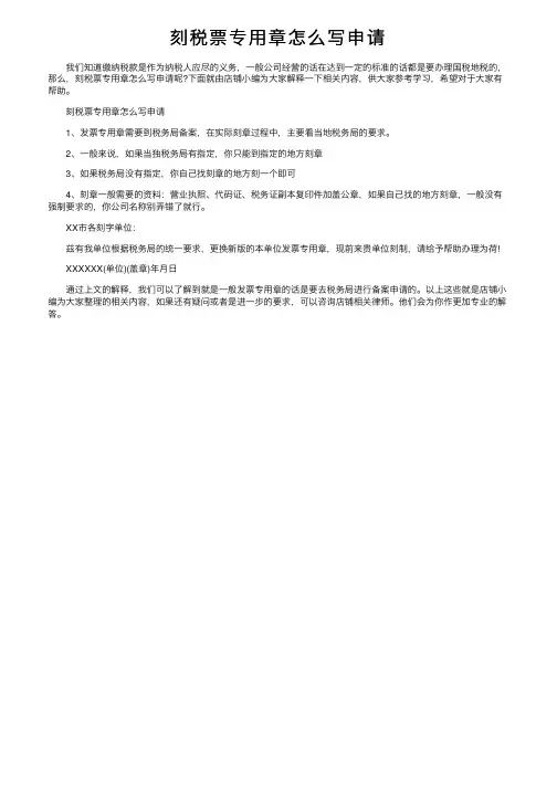刻税票专用章怎么写申请