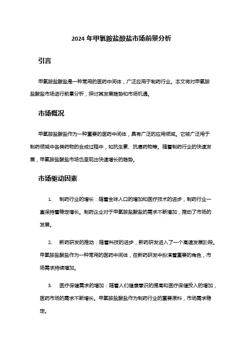 2024年甲氧胺盐酸盐市场前景分析