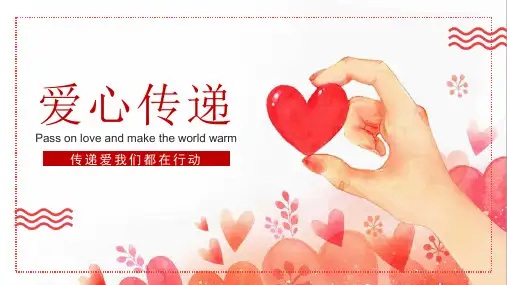 爱心传递公益活动教育PPT模板课件