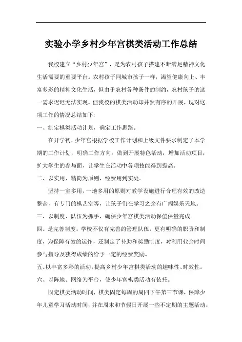实验小学乡村少年宫棋类活动工作总结