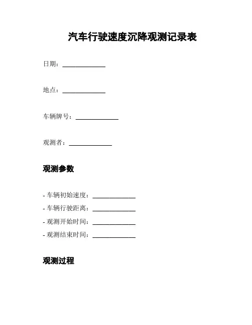 汽车行驶速度沉降观测记录表