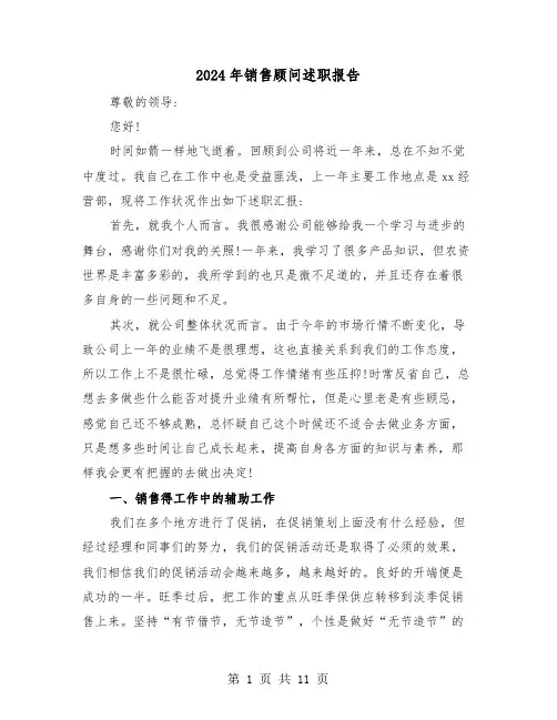 2024年销售顾问述职报告(四篇)
