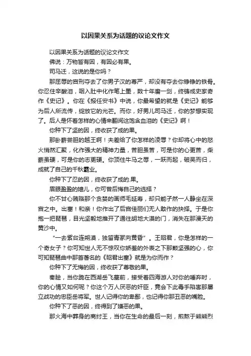 以因果关系为话题的议论文作文