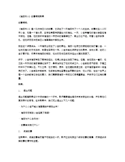 《海豚救人》故事梗概教案