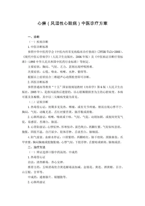 心血管科 心痹(风湿性心脏病)中医诊疗方案(试行版)