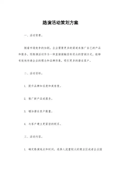 路演活动策划方案