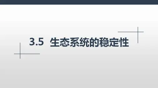 生态系统的稳定性  课件人教版高中生物选修二ppt