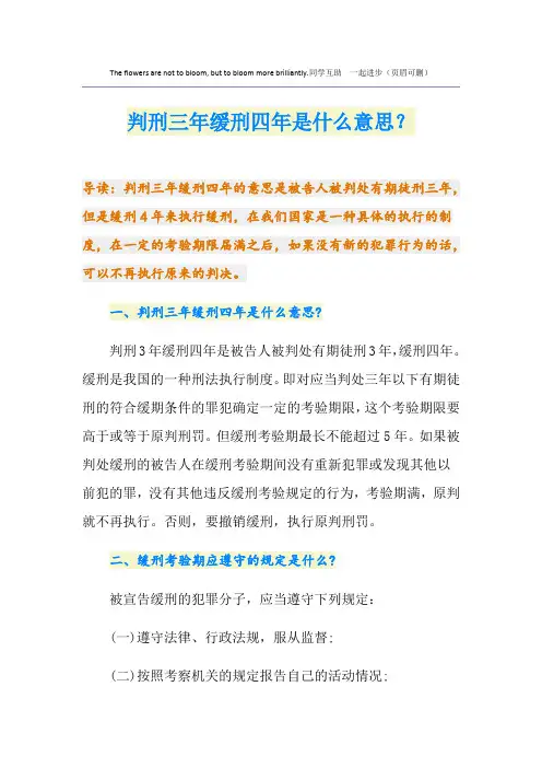 判刑三年缓刑四年是什么意思？