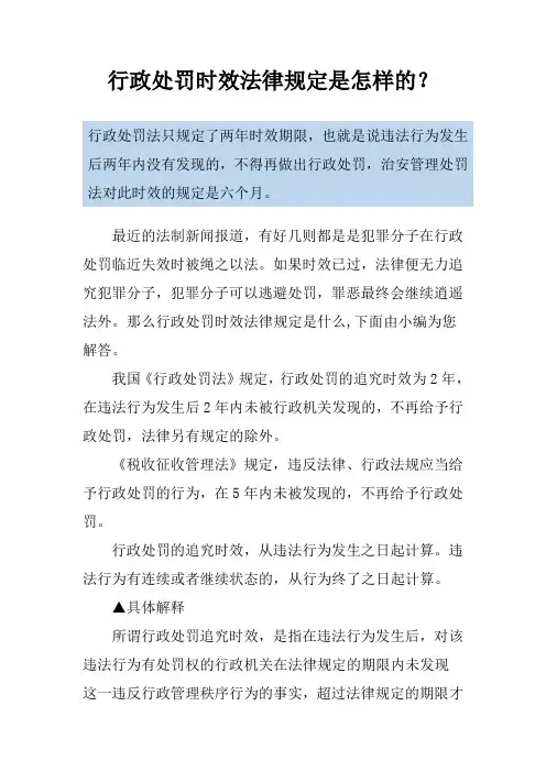 行政处罚时效法律规定是怎样的？