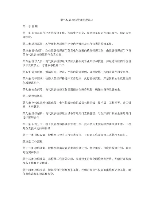 电气仪表检修管理制度范本