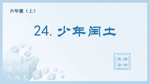 少年闰土统编小学语文六年级上册生字PPT课件