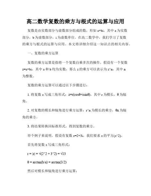 高二数学复数的乘方与根式的运算与应用