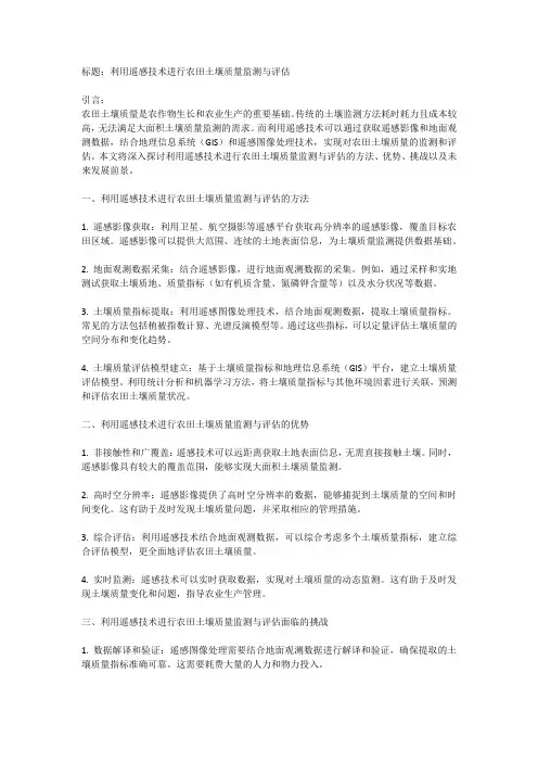 利用遥感技术进行农田土壤质量监测与评估