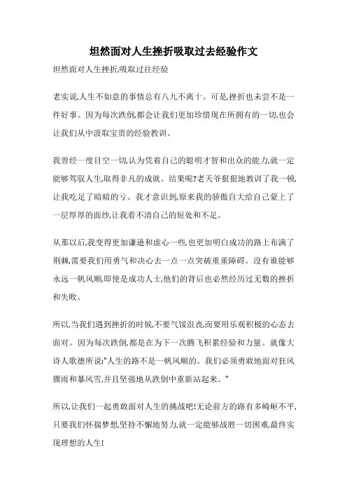 坦然面对人生挫折吸取过去经验作文