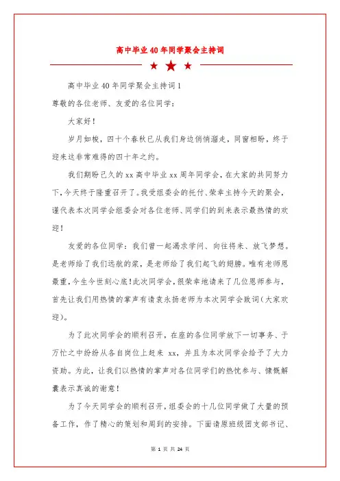 高中毕业40年同学聚会主持词