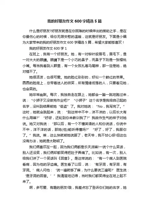 我的好朋友作文600字精选5篇