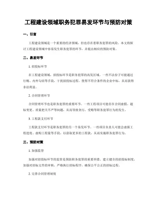 工程建设领域职务犯罪易发环节与预防对策