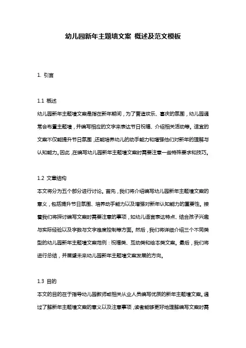 幼儿园新年主题墙文案_概述及范文模板