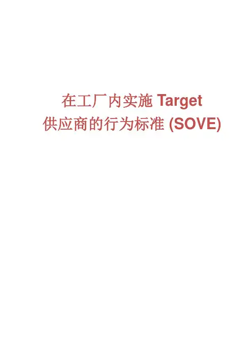 Target供应商行为准则