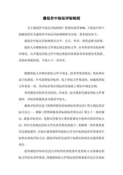 最低价中标法评标细则.doc