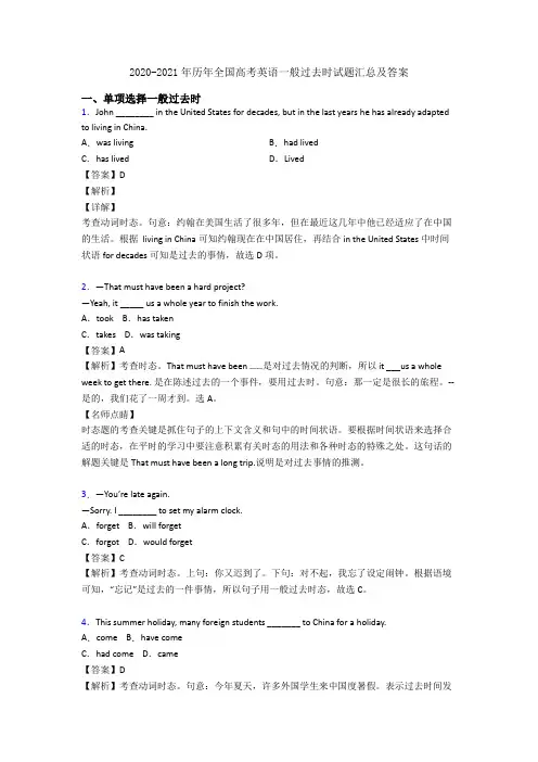 2020-2021年历年全国高考英语一般过去时试题汇总及答案