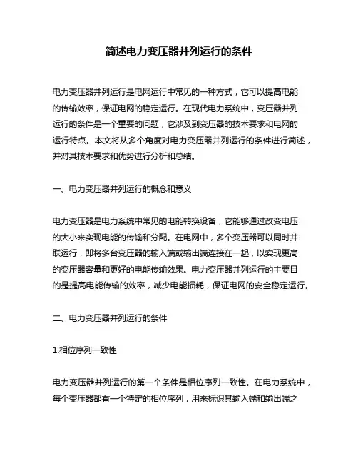 简述电力变压器并列运行的条件