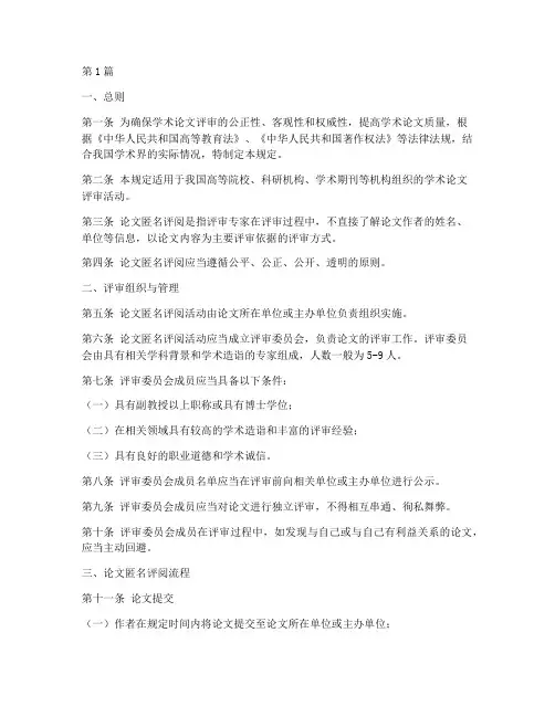 论文匿名评阅管理规定(3篇)
