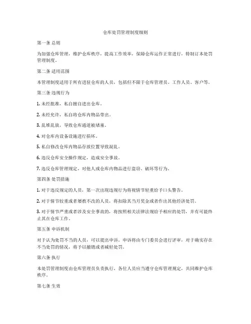 仓库处罚管理制度细则
