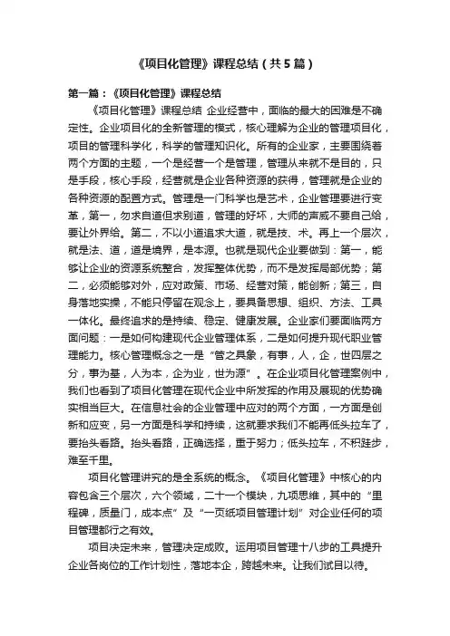《项目化管理》课程总结（共5篇）