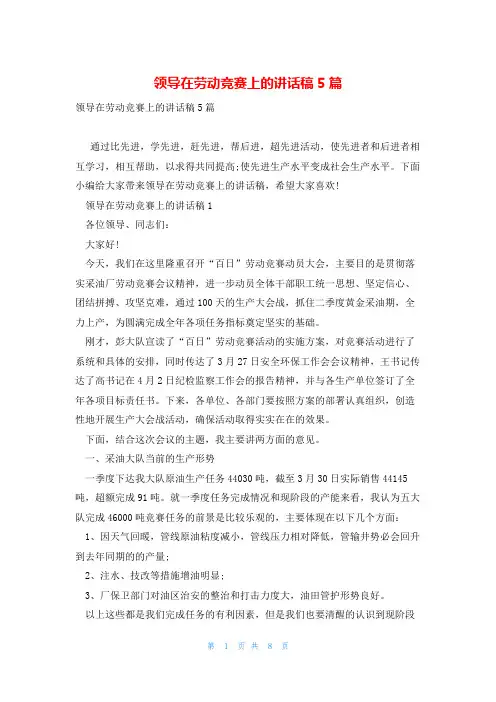 领导在劳动竞赛上的讲话稿5篇
