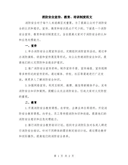 消防安全宣传、教育、培训制度范文