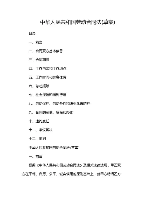 中华人民共和国劳动合同法(草案)--(目录版)