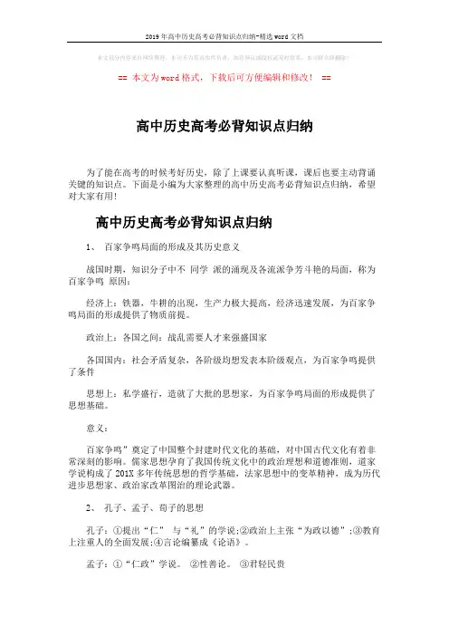 2019年高中历史高考必背知识点归纳-精选word文档 (4页)