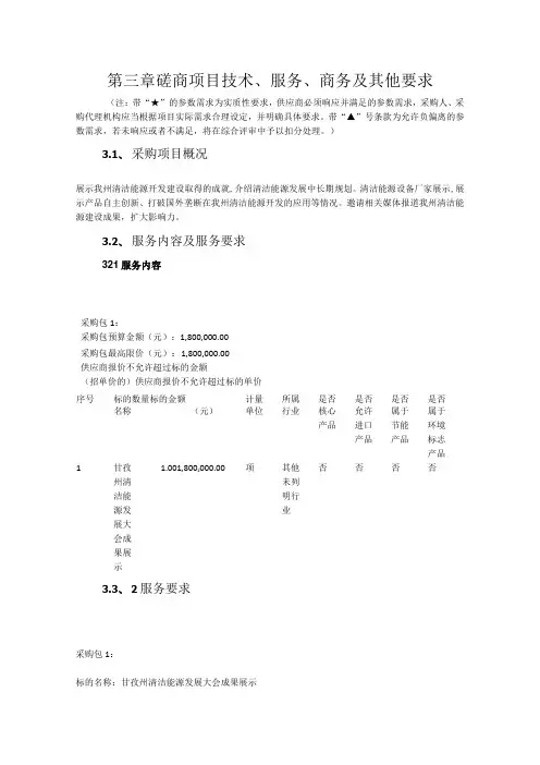 第三章磋商项目技术、服务、商务及其他要求