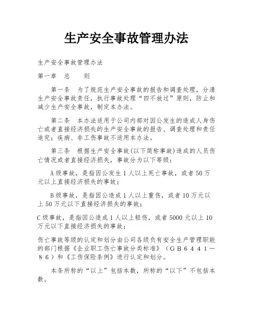 生产安全事故管理办法